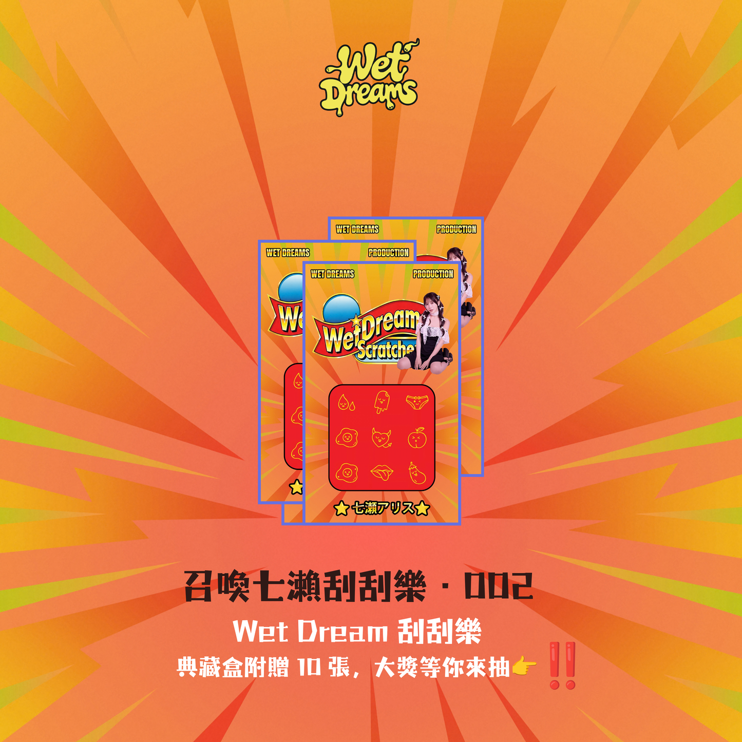 「七瀨愛麗絲」刮刮樂 x10 張 · 正版授權 限量系列